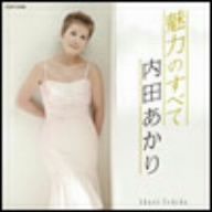 内田あかり「魅力のすべて」