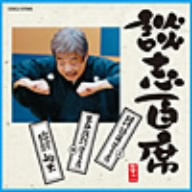 談志百席「純情詩集 爆笑王の系譜(3)」「三平落語 爆笑王の系譜(4)」「紀伊国屋文左衛門 船出」