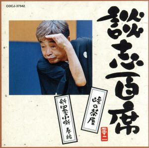 談志百席「峠の茶屋」「新・四季の小噺 春編」