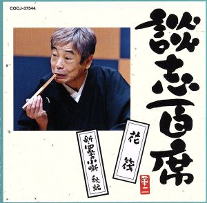 談志百席「花筏」「新・四季の小噺 秋編」