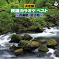 決定盤 民謡カラオケ ベスト～青森県・岩手県～