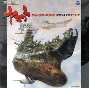 宇宙戦艦ヤマト 復活篇 ディレクターズ・カット オリジナルサウンドトラック