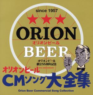 オリオンビール創立55周年記念 オリオンビールCMソング大全集