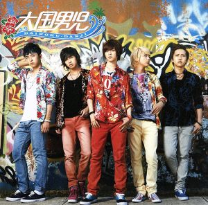 本気Magic(初回生産限定盤B)(DVD付)