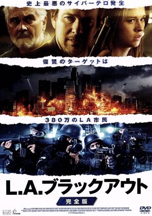 L.A.ブラックアウト 完全版