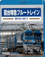 旧国鉄車両集 寝台特急ブルートレイン 郷愁の青い流星たち(Blu-ray Disc)