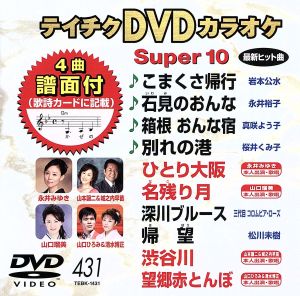 DVDカラオケスーパー10(最新演歌)(431)