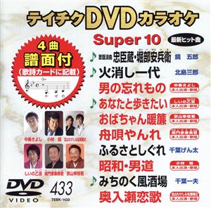 DVDカラオケスーパー10(最新演歌)(433)