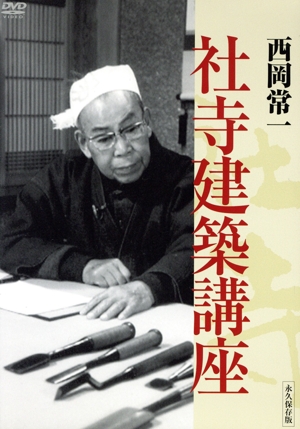 西岡常一 社寺建築講座