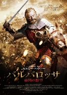 バルバロッサ 帝国の野望