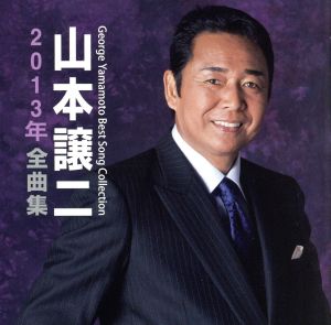 山本譲二2013年全曲集