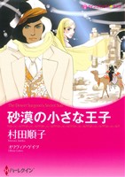 砂漠の小さな王子 ハーレクインCキララ