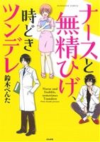 ナースと無精ひげ、時どきツンデレ ぶんか社C