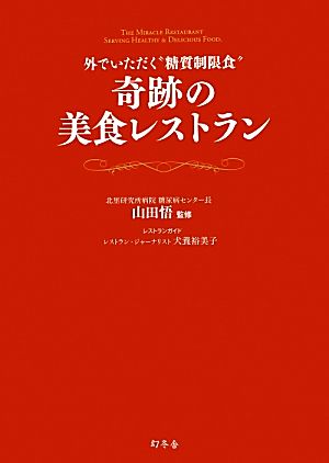 奇跡の美食レストラン 外でいただく“糖質制限食