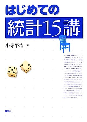 はじめての統計15講