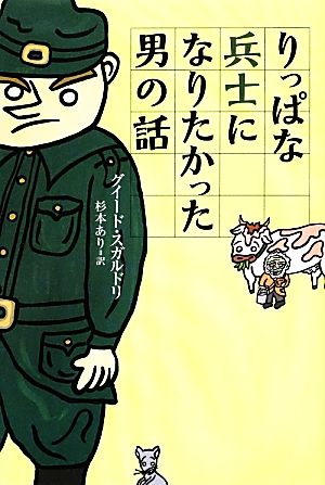 りっぱな兵士になりたかった男の話