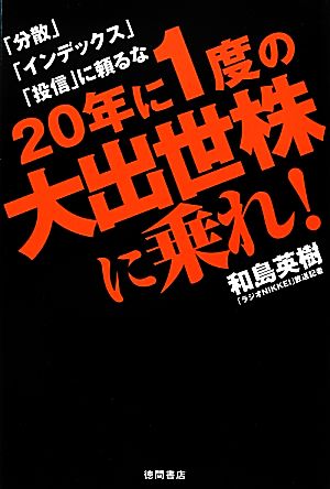 20年に1度の大出世株に乗れ！ 「分散」「インデックス」「投信」に頼るな