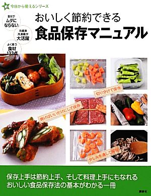 おいしく節約できる食品保存マニュアル 新 今日から使えるシリーズ