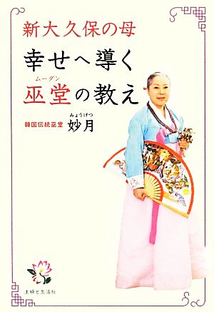 新大久保の母 幸せへ導く巫堂の教え