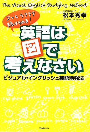 英語は図で考えなさい ビジュアル・イングリッシュ英語勉強法