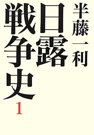 日露戦争史(1)