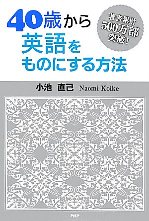 40歳から英語をものにする方法