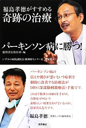 パーキンソン病に勝つ！ 福島孝徳がすすめる奇跡の治療