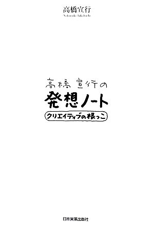 高橋宣行の発想ノート