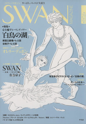 SWAN MAGAZINE(2012夏号)(Vol.28)特集 白鳥の湖