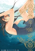 楽園 Le Paradis(9) 書籍扱いC