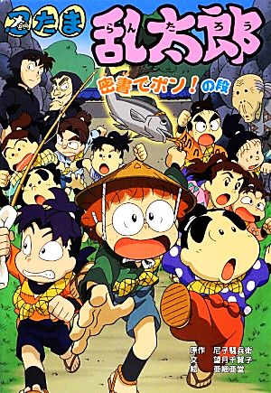 忍たま乱太郎 密書でポン！の段 ポプラ社の新・小さな童話269