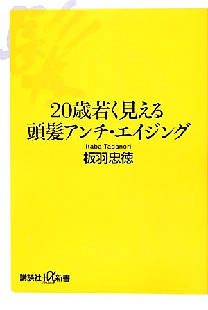 20歳若く見える頭髪アンチ・エイジング 講談社+α新書