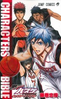 黒子のバスケ オフィシャルファンブック CHARACTERS BIBLEジャンプC