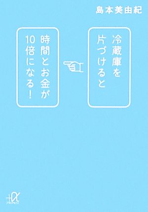 冷蔵庫を片づけると時間とお金が10倍になる！ 講談社+α文庫