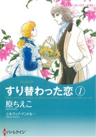 すり替わった恋(1) ハーレクインCキララ