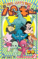 現存！古代生物史パッキー(2) ジャンプC