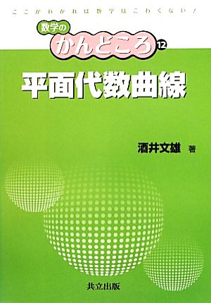 平面代数曲線 数学のかんどころ12