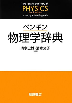 ペンギン物理学辞典