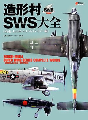 造形村SWS大全 震電、Ta152、A-1スカイレイダー編 DENGEKI HOBBY BOOKS