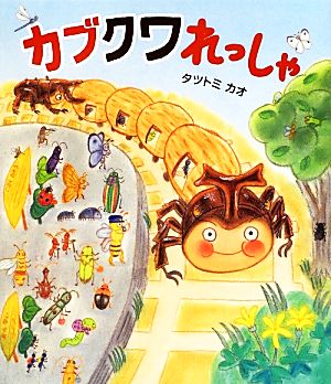 カブクワれっしゃ クローバーえほんシリーズ