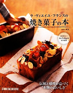 ラ・ヴィエイユ・フランスの焼き菓子の本 伝統と感性が息づく“本物のおいしさ