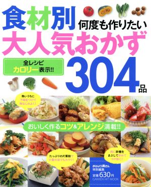 食材別 何度も作りたい大人気おかず304品 全レシピカロリー表示!! GAKKEN HIT MOOK