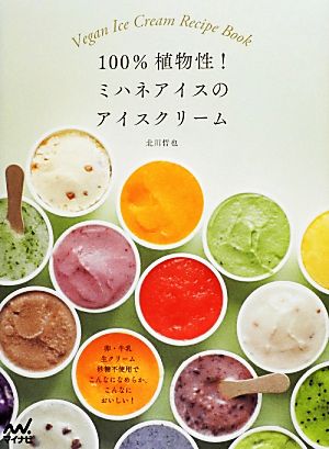 100%植物性！ミハネアイスのアイスクリーム卵、牛乳、生クリーム、砂糖不使用でこんなになめらか、こんなにおいしい！