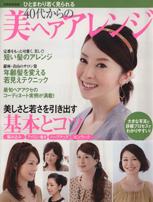 ひとまわり若く見られる 40代からの美ヘアアレンジ 別冊家庭画報