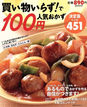 買い物いらず！で100円人気おかず決定版レシピ451 主婦の友生活シリーズ