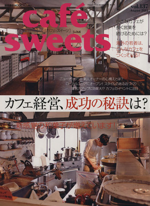 cafe sweets(Vol.137) 柴田書店MOOK