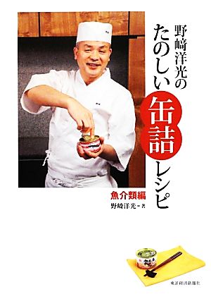野崎洋光のたのしい缶詰レシピ 魚介類編魚介類編