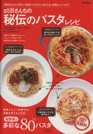 stillさんちの秘伝のパスタレシピ 「秘伝のタレ」の早ウマ和風パスタから、おもてなし本格メニューまで！ e-MOOK