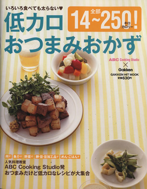 低カロおつまみおかず 全部14～250キロカロリー！ GAKKEN HIT MOOK