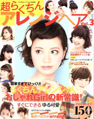 超らくちんアレンジヘア(Vol.3)NEKO MOOK1792